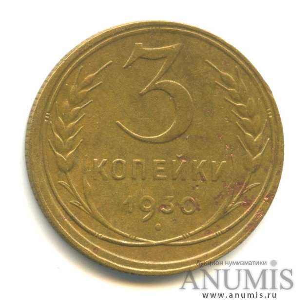 3 копейки 1930 — Венок 7 лент. Круговая надпись