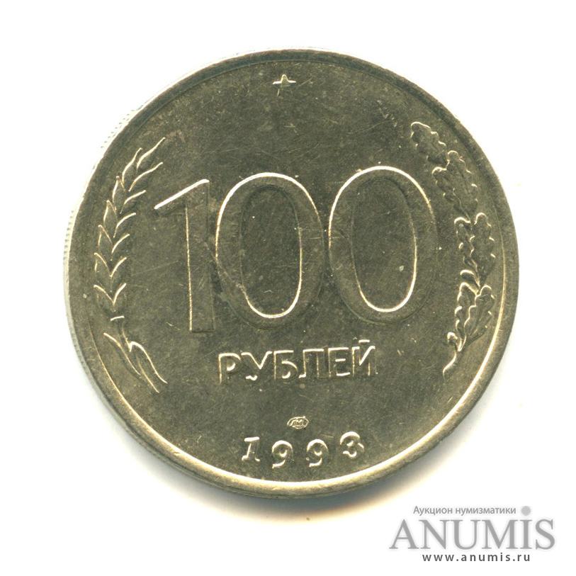 100 рублей 1993 ЛМД