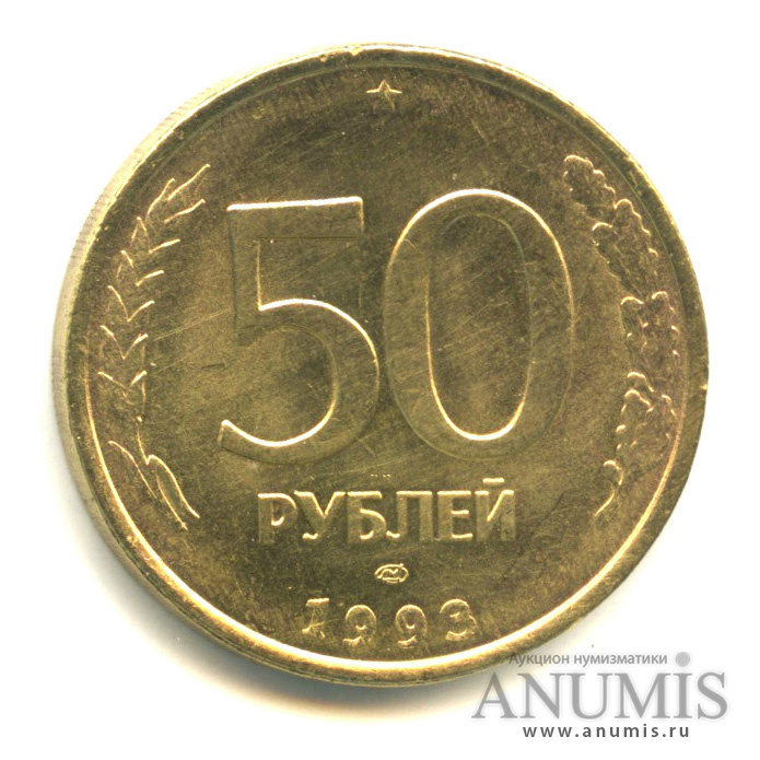 50 руб 1993