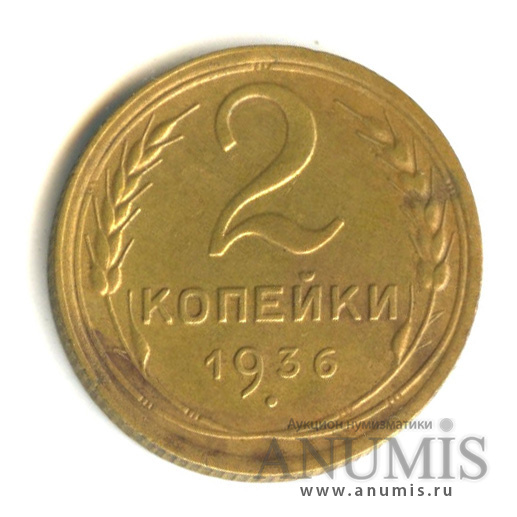 2 копейки 1936 — Венок 7 лент без круговой надписи