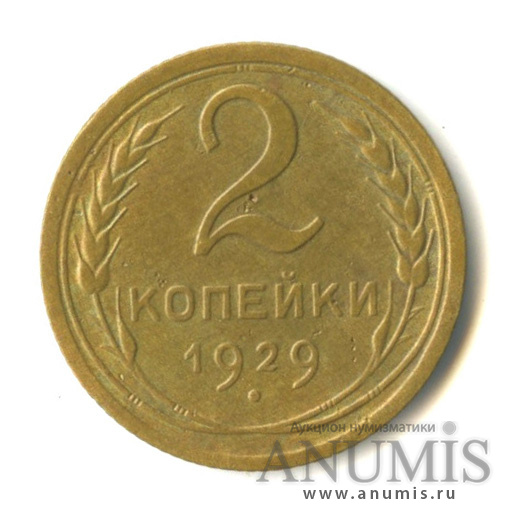 2 копейки 1929 — Венок 7 лент с круговой надписью