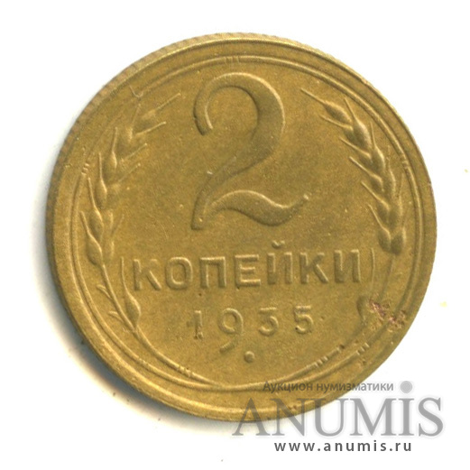 2 копейки 1935 — Венок 7 лент с круговой надписью