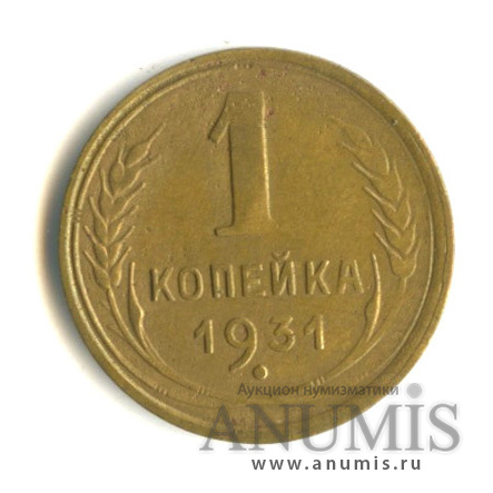 1 копейка 1931