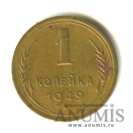 1 копейка 1949 — Венок 16 лент