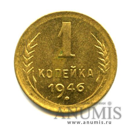 1 копейка 1946 — Венок 11 лент. Штемпельный блеск