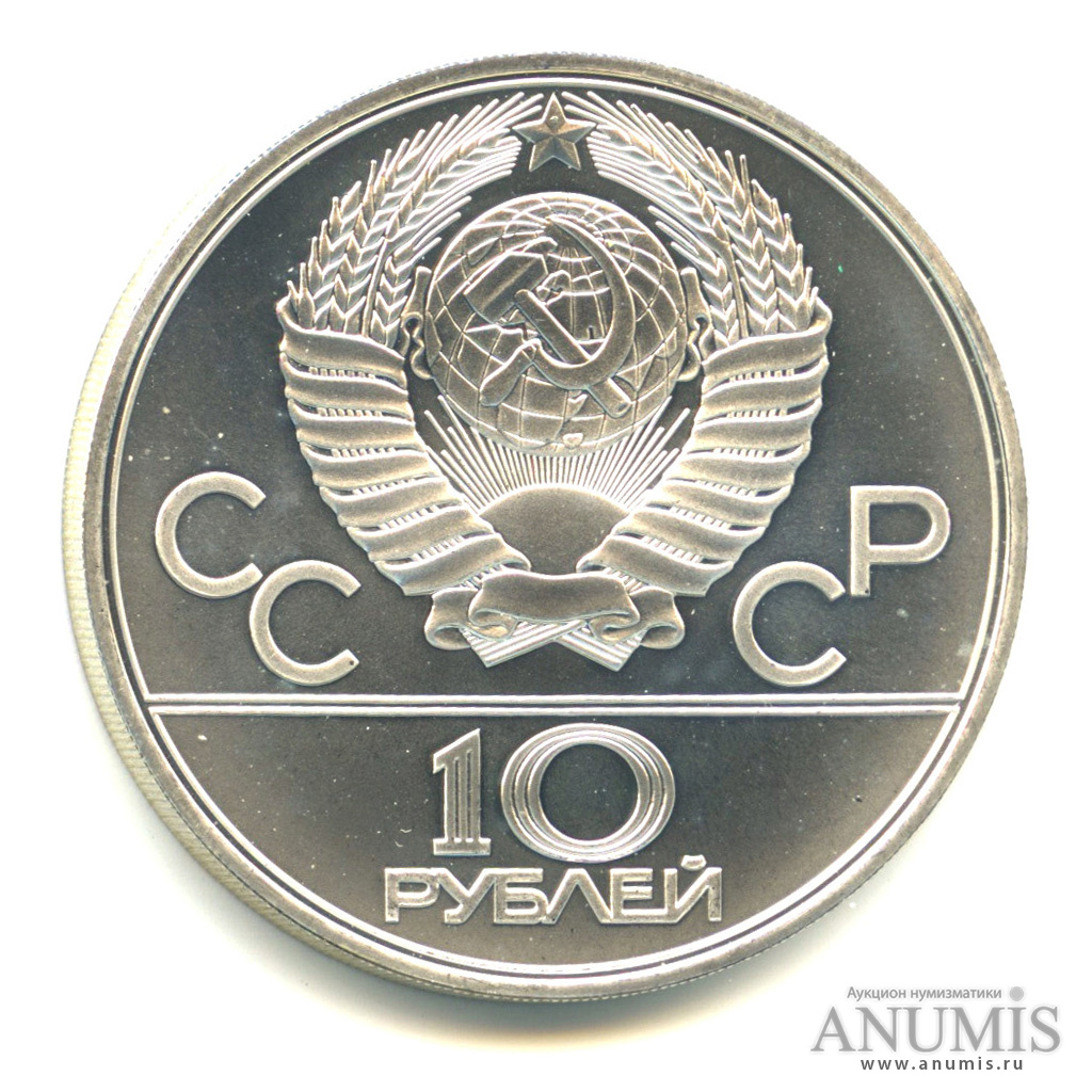 10 рублей 1979 ЛМД — Национальные виды спорта: гиревой спорт