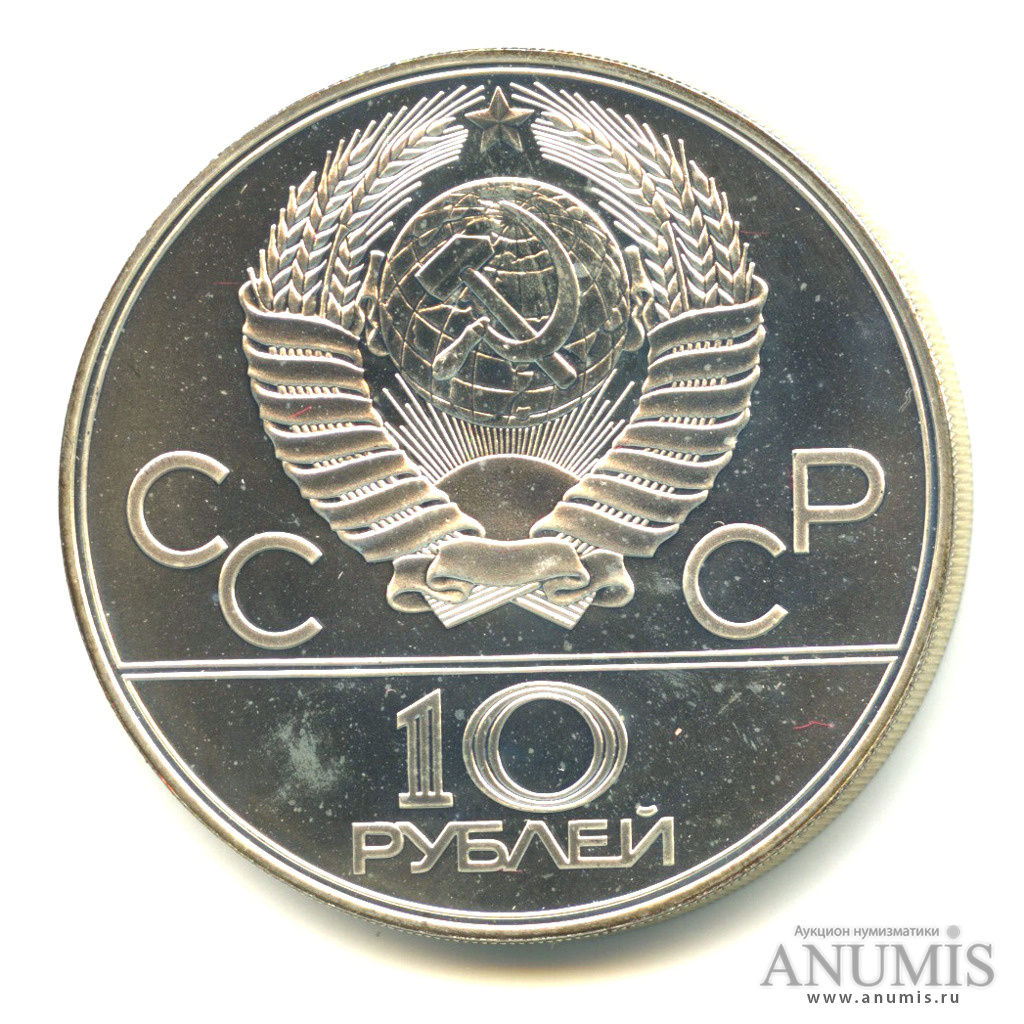 10 рублей 1978 ЛМД — Быстрее: велоспорт