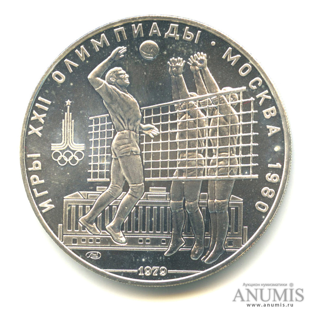 10 рублей 1979 ЛМД — Выше: Волейбол