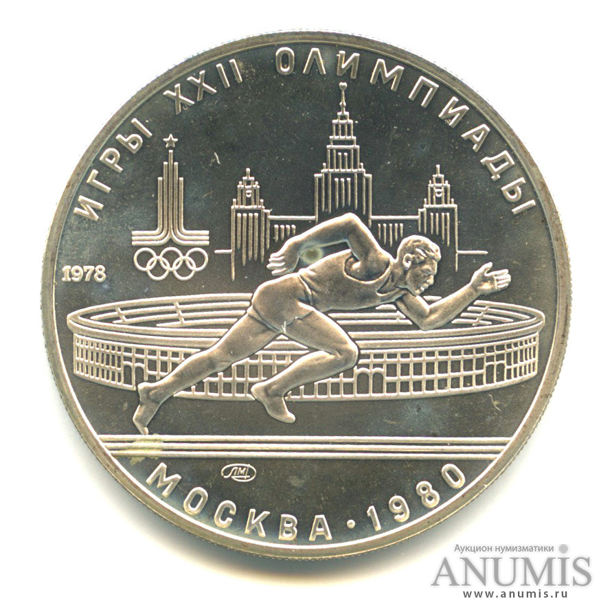 5 рублей 1978 ЛМД — Быстрее: бег