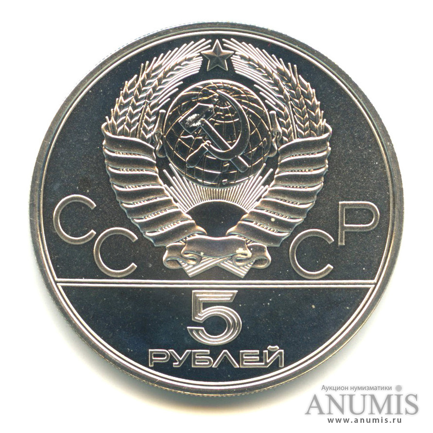 5 рублей 1978 ЛМД — Быстрее: бег