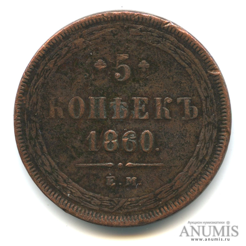 5 копеек 1860 ЕМ — Орел 1859 г (Орел 1859 г.)