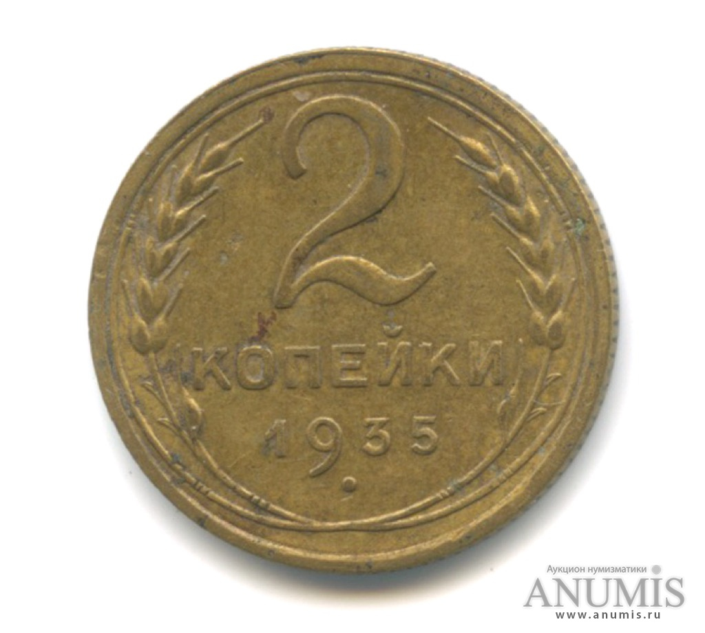 2 копейки 1935 — Венок 7 лент с круговой надписью