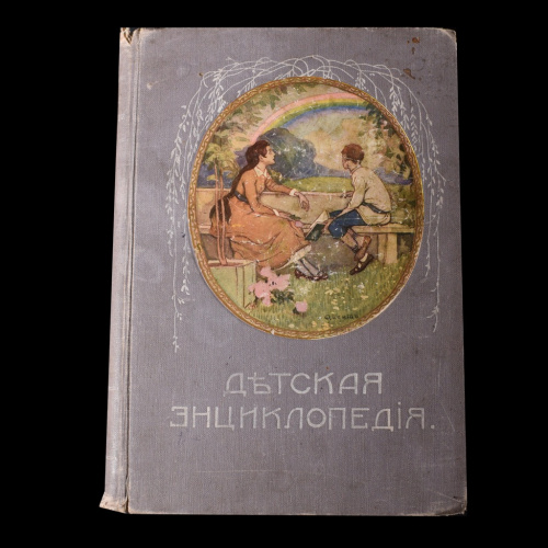 Книга «Детская энциклопедия» Том 9 г. Москва 256 стр С иллюстрациями С повреждениями 1914