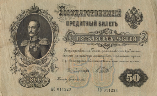 50 рублей — упр Шипов Богатырев 1899 1899