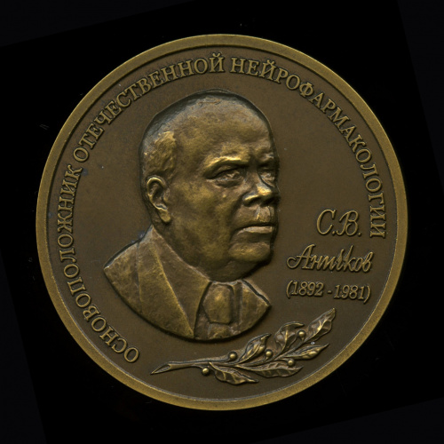 Медаль настольная «С.В.Аничков Военно-Медицинская академия» ⌀ 6,6 см. Тяжелая 1981