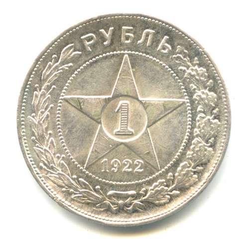 Копия монеты «1 рубль 1922 года» Серебрение Надписи на гурте присутствуют Края острые