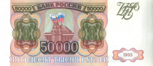 50000 рублей, без модификации 1993 АА-ЯЯ 1993 АА-ЯЯ