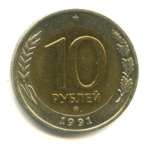 10 рублей 1991 ММД 1991 ММД