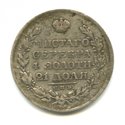 1 рубль — Масонский Орел (Крылья вниз) 1829 СПБ НГ 1829 СПБ НГ