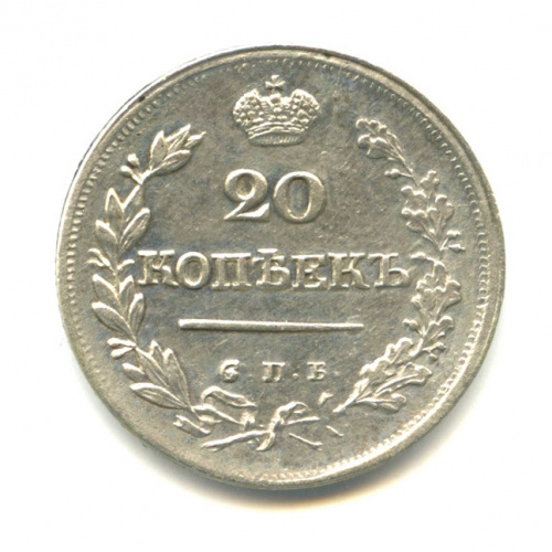 20 копеек — Орел 1 типа Корона меньше 1823 СПБ ПД 1823 СПБ ПД