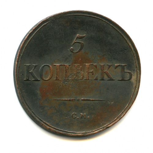 5 копеек — Масонский Орел (Крылья вниз) 1836 СМ 1836 СМ