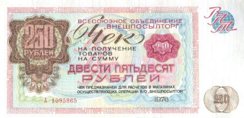 Чек на получение товаров на сумму 250 рублей — Внешпосылторг 1976 1976