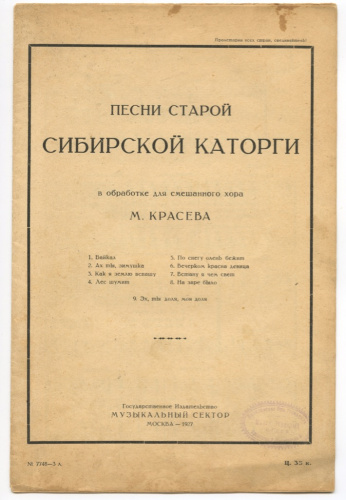 Книга «Песни старой сибирской каторги В обработке для смешанного хора М Красева» Издательство «Музыкальный сектор», г. Москва 11 стр Книга нотная 1927