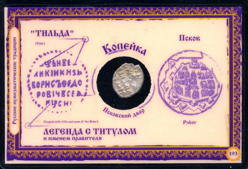 Копейка Борис Фёдорович Годунов Псковский дененый двор Монета заламинирована