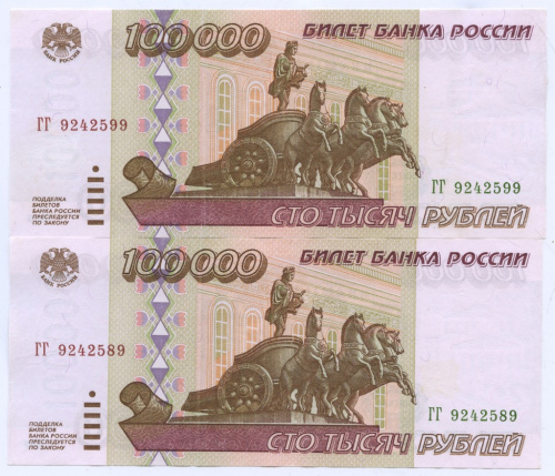 Лот банкнот 100000 рублей, номера подряд 1995 1995