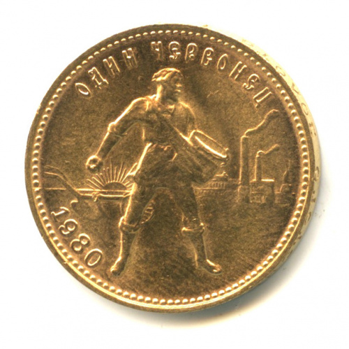 Один червонец — Червонец 1980 года ММД proof «Сеятель» (Сеятель) 1980 ММД 1980 ММД