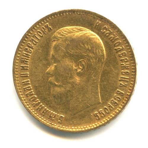 10 рублей — Портрет Николая II 1899 ФЗ 1899 ФЗ