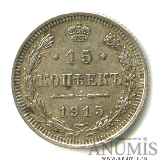 15 копеек 1915 ВС — Новый орел (Новый орел)