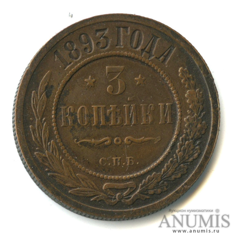 3 копейки 1893 СПБ