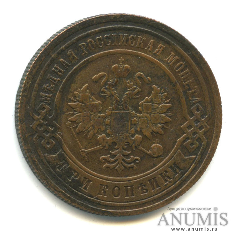 3 копейки 1893 СПБ