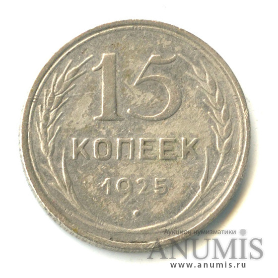 15 копеек 1925
