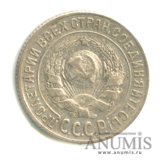 15 копеек 1925