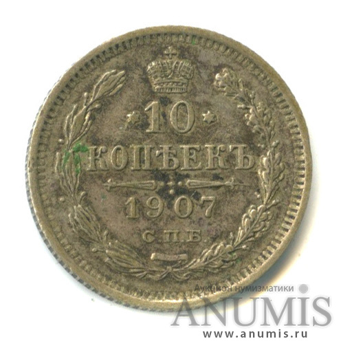 10 копеек 1907 СПБ ЭБ — Орел нового типа (Орел нового типа)