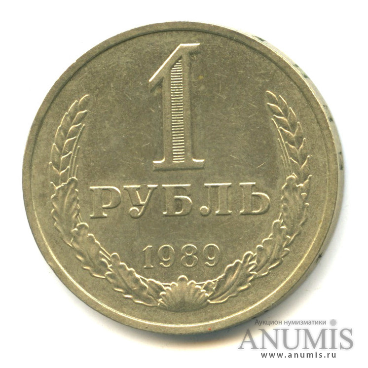 1 рубль 1989