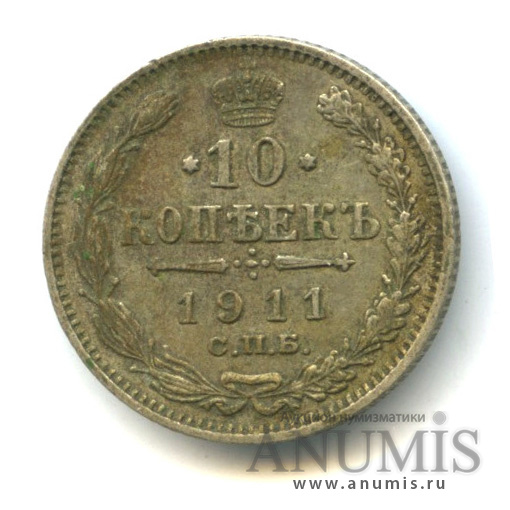 10 копеек 1911 СПБ ЭБ — Орел нового типа (Орел нового типа)