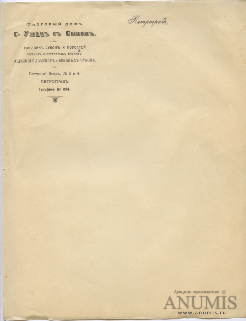 Бланк письма торгового дома «С Ушин с сыновьями». Российская Империя. Лот  №3885. Аукцион №200. – ANUMIS