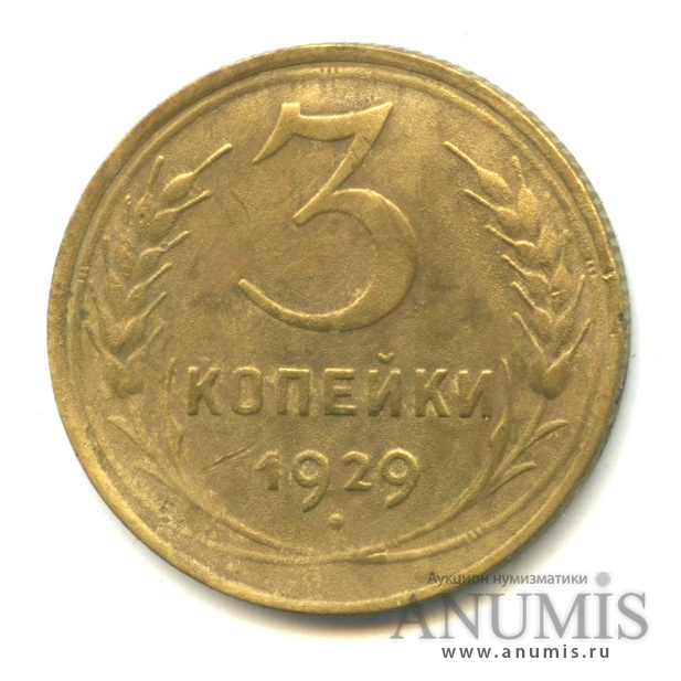 3 копейки 1929 — Венок 7 лент. Круговая надпись