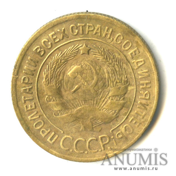3 копейки 1929 — Венок 7 лент. Круговая надпись