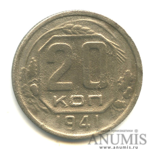 20 копеек 1941 — Венок 11 лент. л/c: Звезда плоская (л/c: Звезда плоская)