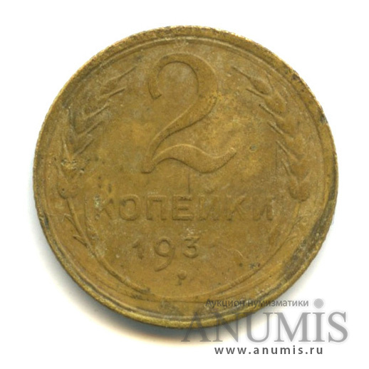 2 копейки 1931 — Венок 7 лент с круговой надписью