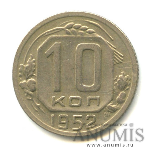 10 копеек 1952 — Венок 16 лент