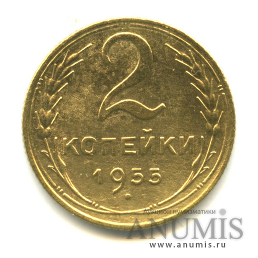 2 копейки 1955 — Венок 16 лент