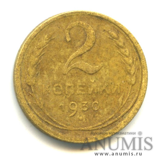2 копейки 1930 — Венок 7 лент с круговой надписью