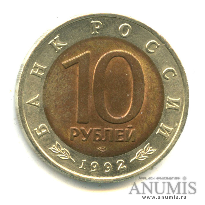 10 рублей 1992 ЛМД — Краснозобая казарка