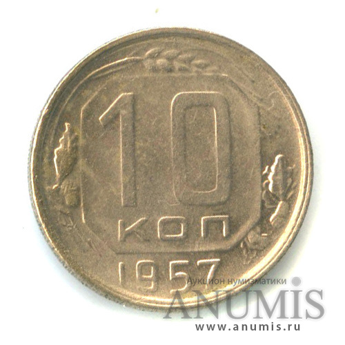 10 копеек 1957 — Венок 15 лент