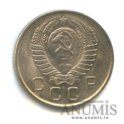 10 копеек 1957 — Венок 15 лент